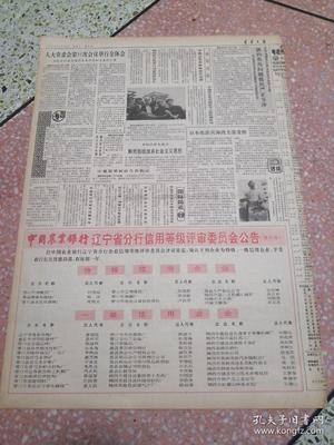 生日?qǐng)?bào)遼寧日?qǐng)?bào)1990年10月28日(4開四版)今年國(guó)家優(yōu)質(zhì)產(chǎn)品評(píng)選揭曉我省金牌數(shù)躍居全國(guó)之首;本溪一座大型電石廠投產(chǎn);堅(jiān)持不懈進(jìn)行掃黃斗爭(zhēng);向深層次進(jìn)軍向高檔次發(fā)展北鎮(zhèn)農(nóng)田建設(shè)登上新臺(tái)階;省政府召開現(xiàn)場(chǎng)會(huì)要求集中人力物力財(cái)力搞好春耕秋備爭(zhēng)取明年豐收